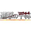 進撃の平林 (attack on Hirabayashi)