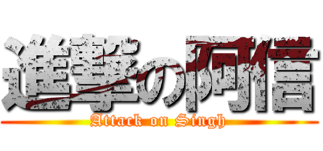 進撃の阿信 (Attack on Singh)