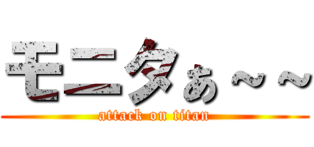 モニタぁ～～ (attack on titan)