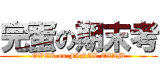 完蛋の期末考 (OVER on FINAL EXAM)