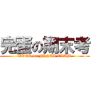 完蛋の期末考 (OVER on FINAL EXAM)