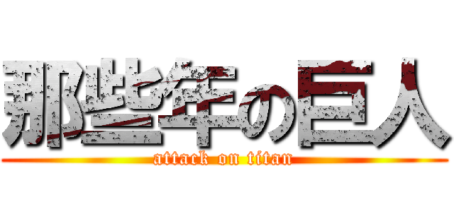 那些年の巨人 (attack on titan)