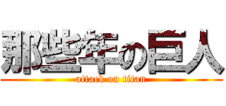那些年の巨人 (attack on titan)