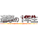 進撃の１年生 (Toyoda junior high school)