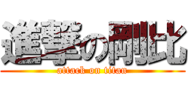 進撃の剛比 (attack on titan)