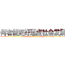 何者能更好适应社会发展 (bu hui fan yi)