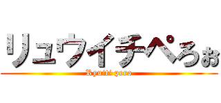 リュウイチペろぉ (Ryuiti pero)