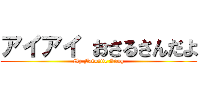 アイアイ おさるさんだよ (My Favorite Song)