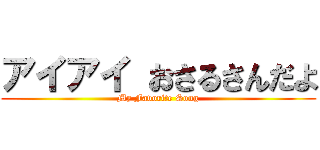 アイアイ おさるさんだよ (My Favorite Song)
