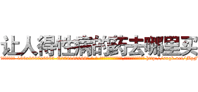 让人得性病的药去哪里买 (让人得性病的药去哪里买【电-186x2687x6963-Q278180069元-吉-药-业】我们做的是长期生意,靠的是老客户长期支持 http://sngk.net/MpFJGg
)