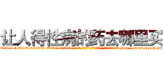 让人得性病的药去哪里买 (让人得性病的药去哪里买【电-186x2687x6963-Q278180069元-吉-药-业】我们做的是长期生意,靠的是老客户长期支持 http://sngk.net/MpFJGg
)