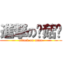 進撃の蘑菇貓 (attack on miao)