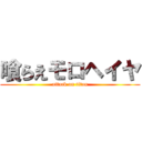 喰らえモロヘイヤ (attack on titan)