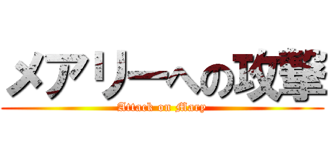 メアリーへの攻撃 (Attack on Mary)