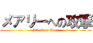 メアリーへの攻撃 (Attack on Mary)