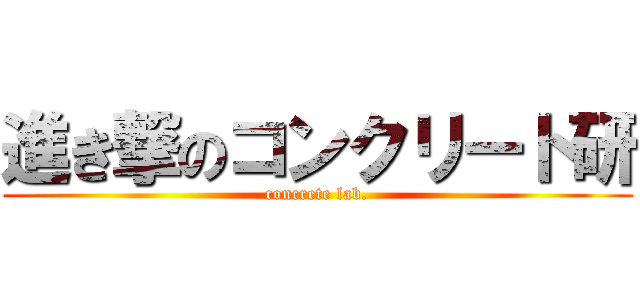 進き撃のコンクリート研 (concrete lab.)