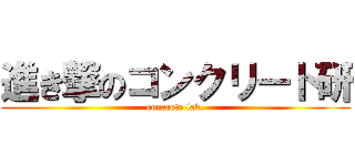 進き撃のコンクリート研 (concrete lab.)