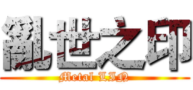 亂世之印 (Metal LIN)