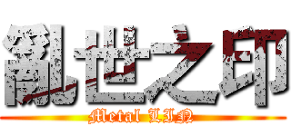 亂世之印 (Metal LIN)