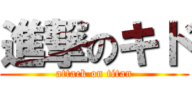 進撃のキド (attack on titan)