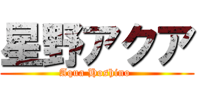 星野アクア (Aqua Hoshino )