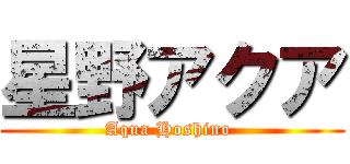 星野アクア (Aqua Hoshino )