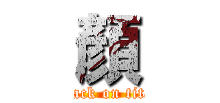 顏 (attack on titan)