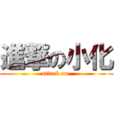 進撃の小化 (attack on )