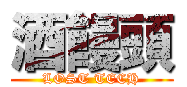 酒饅頭 (LOST TECH)