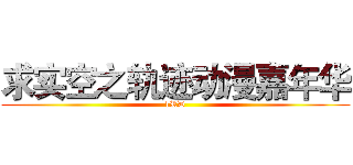 求实空之轨迹动漫嘉年华 (1RD)