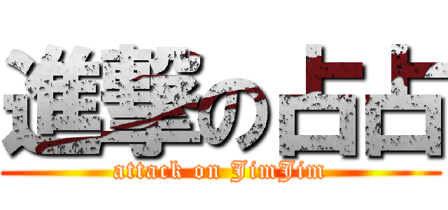 進撃の占占 (attack on JimJim)