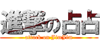 進撃の占占 (attack on JimJim)