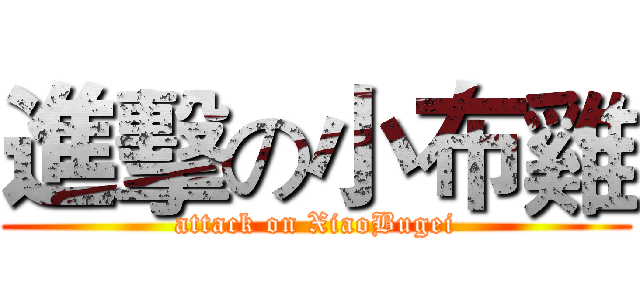 進擊の小布雞 (attack on XiaoBugei)