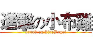 進擊の小布雞 (attack on XiaoBugei)
