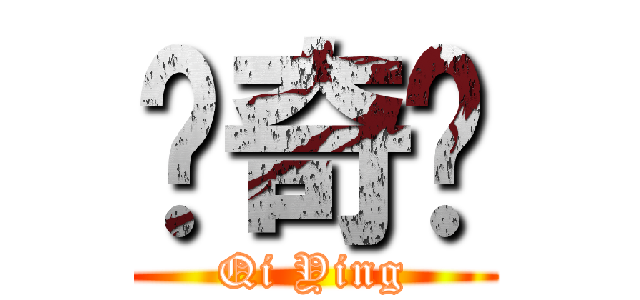 韩奇锳 (Qi Ying)