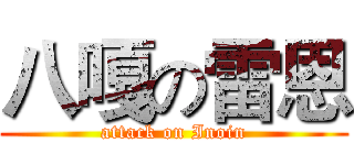 八嘎の雷恩 (attack on Inoin)