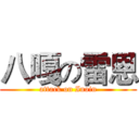 八嘎の雷恩 (attack on Inoin)