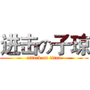 进击の子琼 (attack on titan)