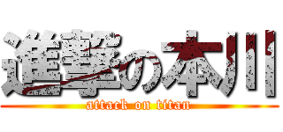 進撃の本川 (attack on titan)