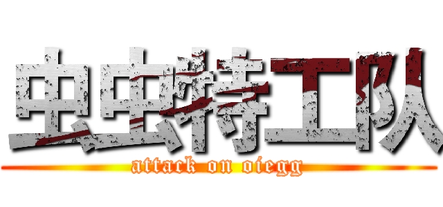 虫虫特工队 (attack on oiegg)