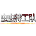 虫虫特工队 (attack on oiegg)