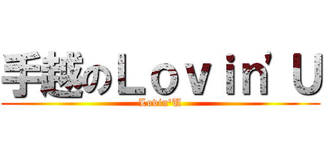 手越のＬｏｖｉｎ'Ｕ (Lovin'U)