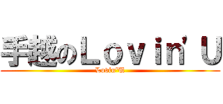 手越のＬｏｖｉｎ'Ｕ (Lovin'U)