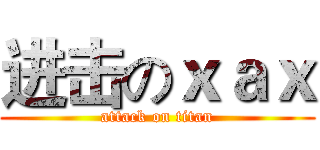 进击のｘａｘ (attack on titan)