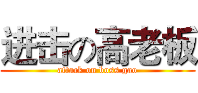 进击の高老板 (attack on boss gao)