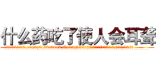 什么药吃了使人会耳聋 (什么药吃了使人会耳聋【电.话186x0156x9662-Q194843976林氏药业】我们做的是长期生意,靠的是老客户长期支持
参考消息网2月20日报道 韩媒称，“剩女多、离婚率高的城市，房价一定会上涨。”这是中国经济学家金岩石2016年12月参加在上海举行的房地产相关论坛时说的话。
)