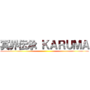 冥界伝承 ＫＡＲＵＭＡ ()