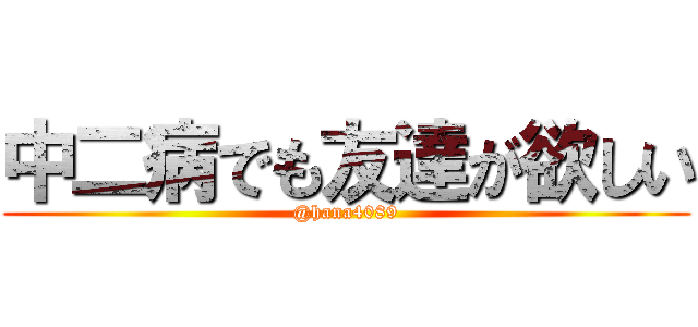 中二病でも友達が欲しい (@hana4089)