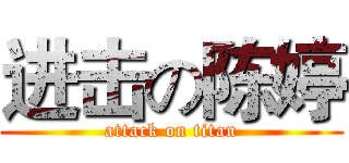 进击の陈婷 (attack on titan)