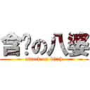 含啦の八婆 (attack on bitch)